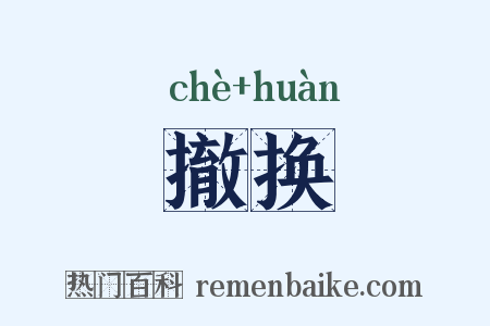 撤换是什么意思的图片